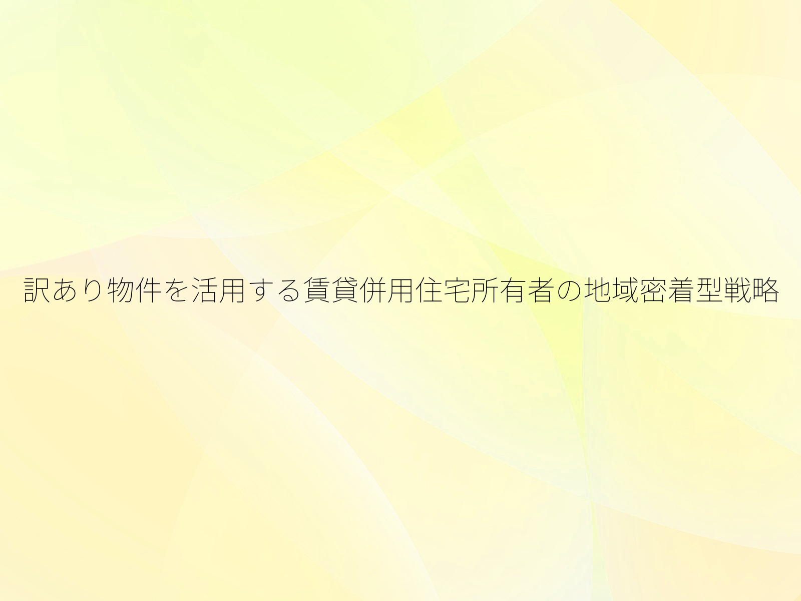 訳あり物件を活用する賃貸併用住宅所有者の地域密着型戦略
