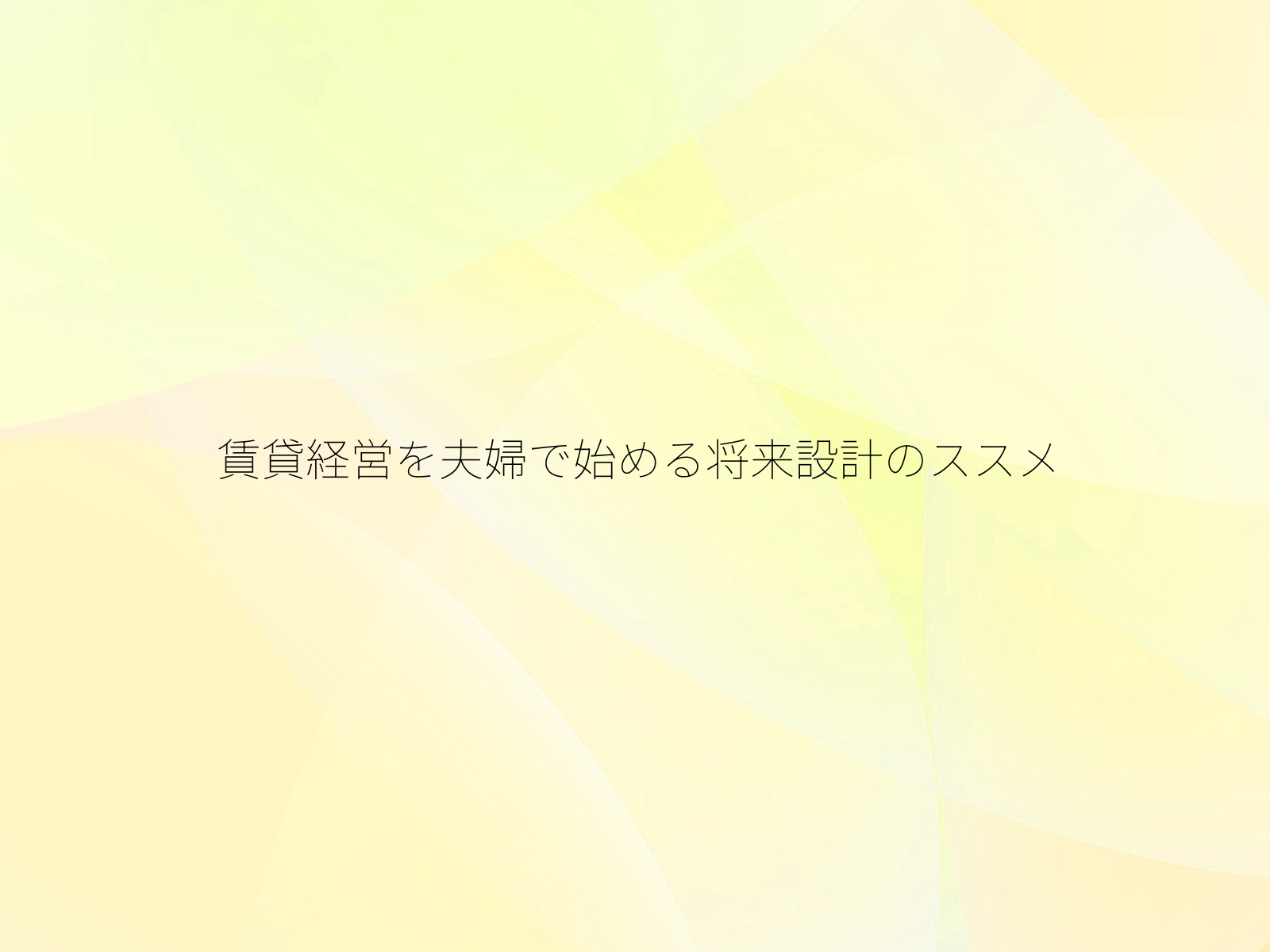 賃貸経営を夫婦で始める将来設計のススメ