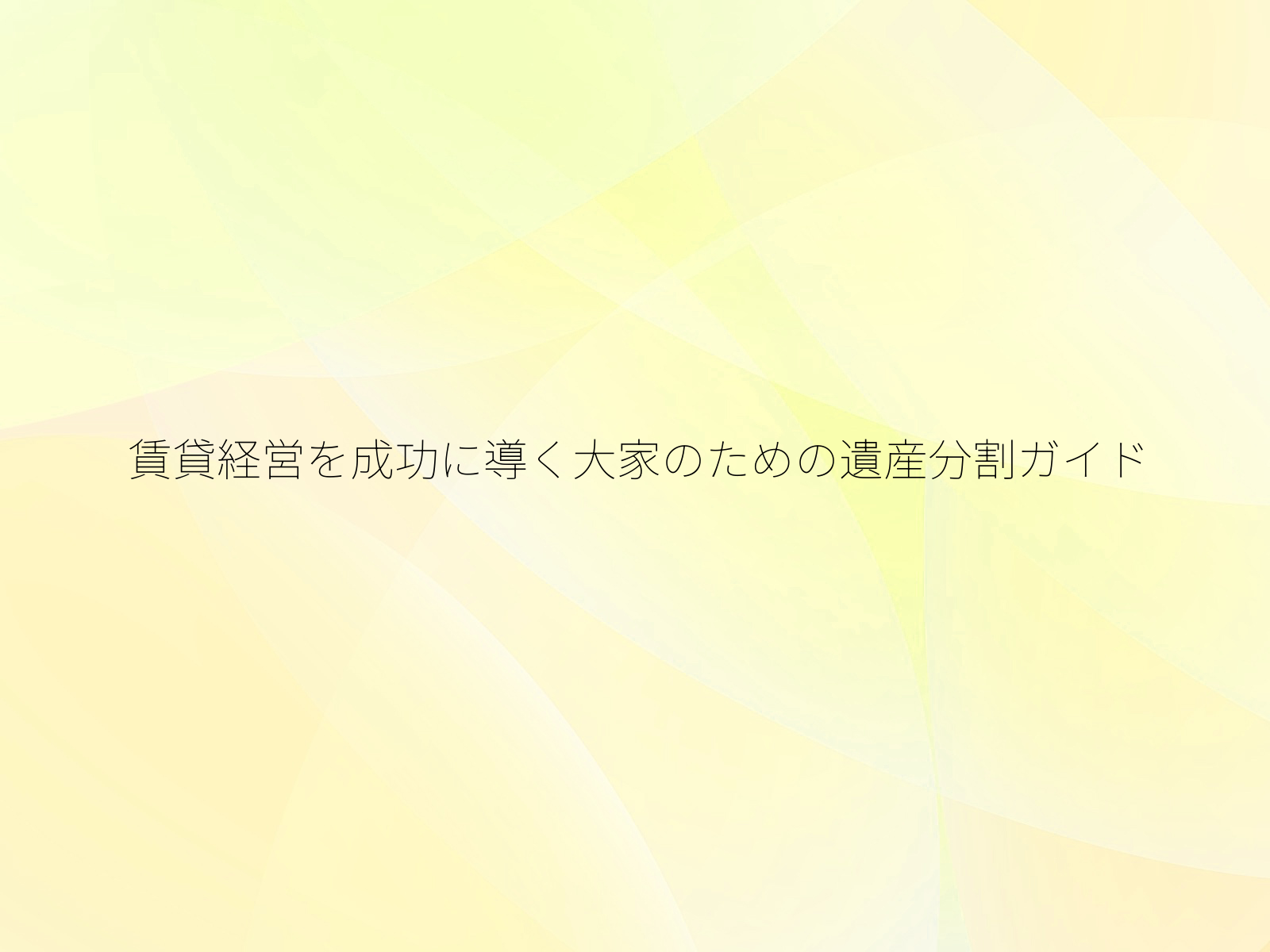 賃貸経営を成功に導く大家のための遺産分割ガイド