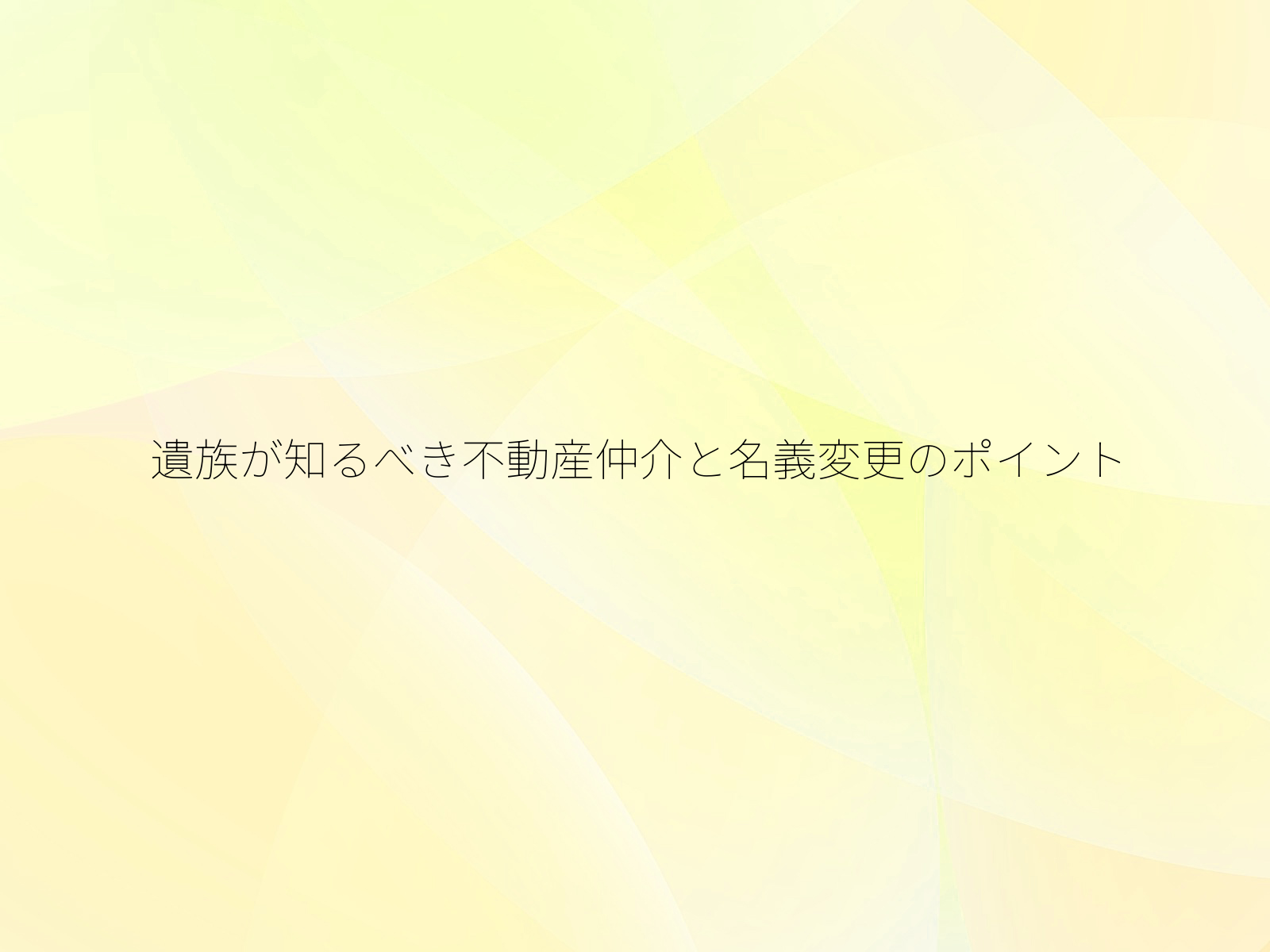 遺族が知るべき不動産仲介と名義変更のポイント