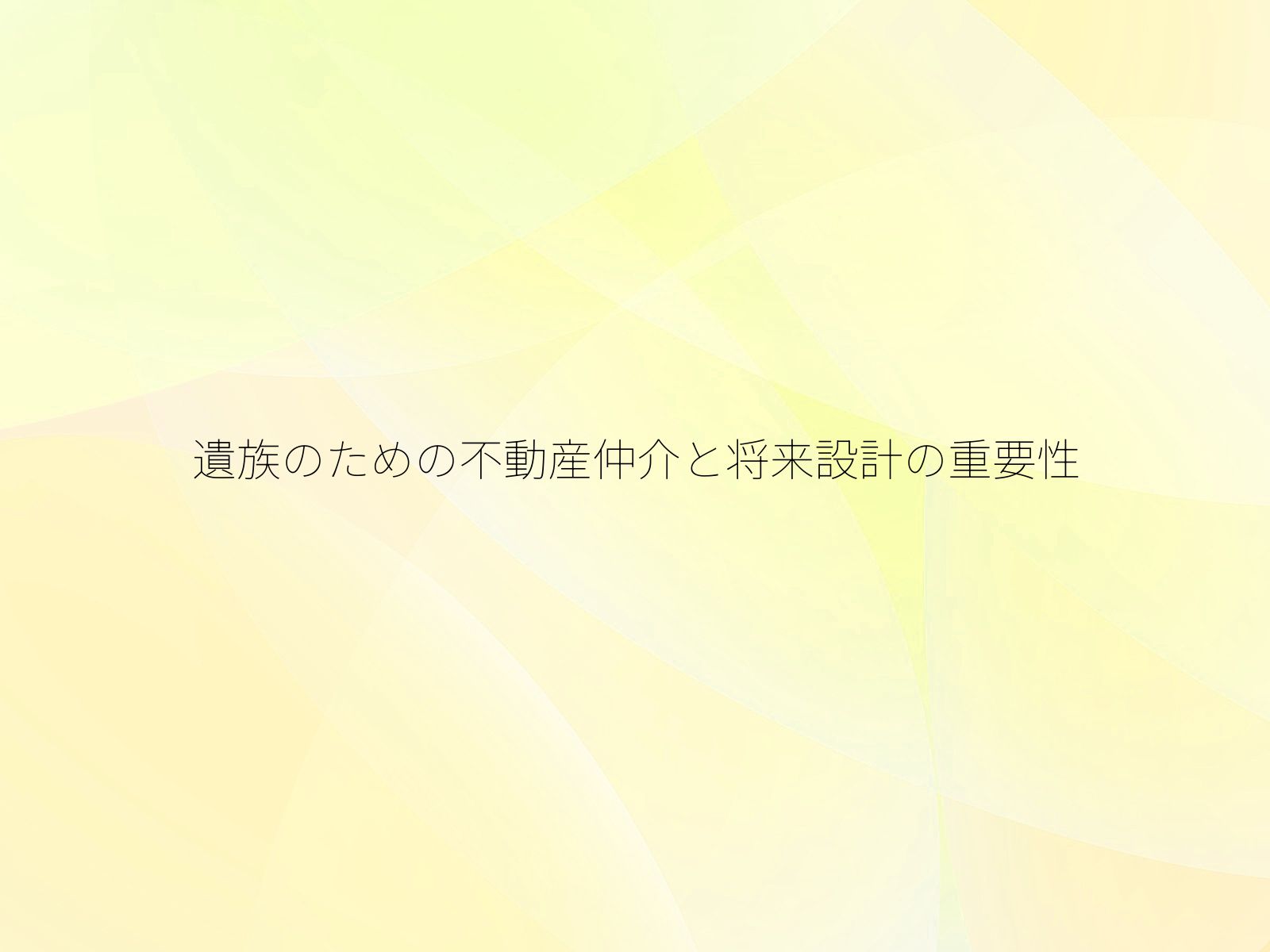 遺族のための不動産仲介と将来設計の重要性